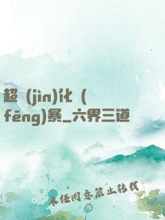 超進(jìn)化風(fēng)暴