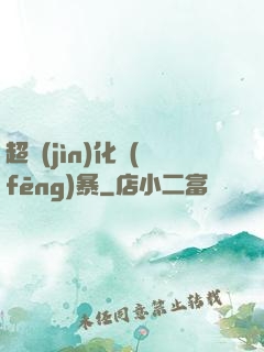 超進(jìn)化風(fēng)暴