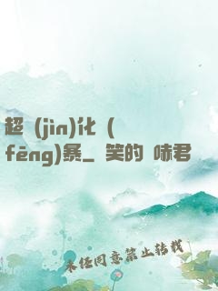 超進(jìn)化風(fēng)暴