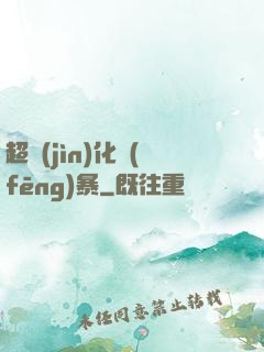 超進(jìn)化風(fēng)暴