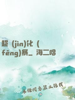超進(jìn)化風(fēng)暴