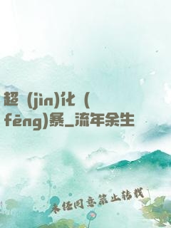 超進(jìn)化風(fēng)暴