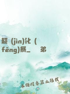 超進(jìn)化風(fēng)暴