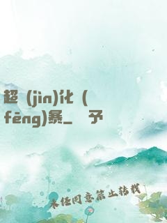 超進(jìn)化風(fēng)暴