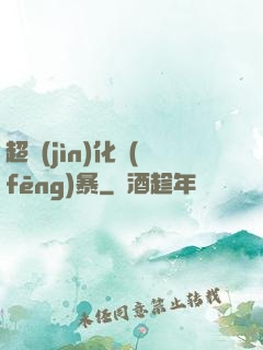 超進(jìn)化風(fēng)暴