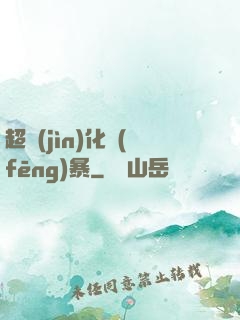 超進(jìn)化風(fēng)暴