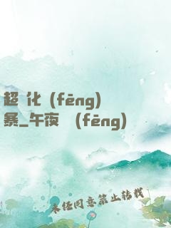 超進化風(fēng)暴