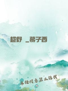 超野蠻