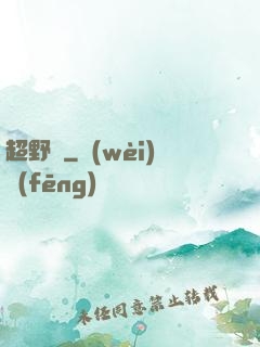 超野蠻