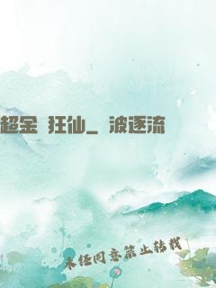 超金屬狂仙