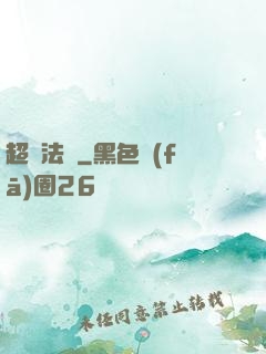超靈法師