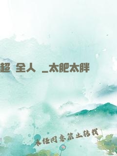 超頻全人類