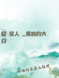 超頻全人類