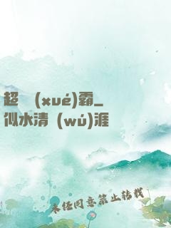 超體學(xué)霸