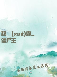 超體學(xué)霸