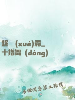 超體學(xué)霸
