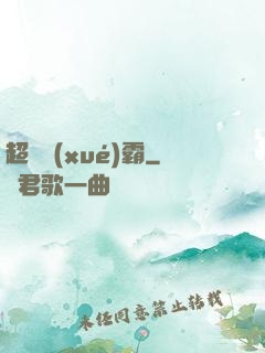 超體學(xué)霸