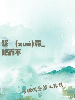 超體學(xué)霸