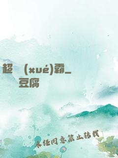 超體學(xué)霸
