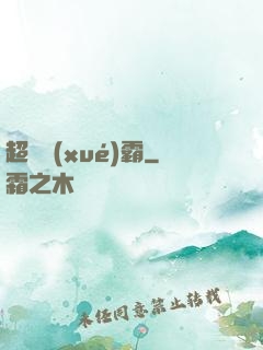 超體學(xué)霸