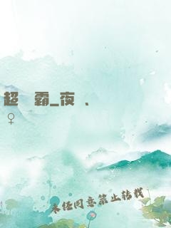 超體學霸