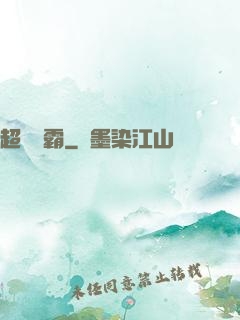 超體學霸