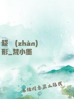 超體戰(zhàn)異形
