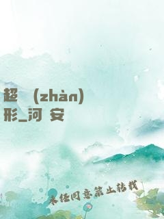 超體戰(zhàn)異形