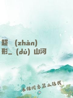 超體戰(zhàn)異形