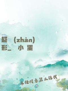 超體戰(zhàn)異形