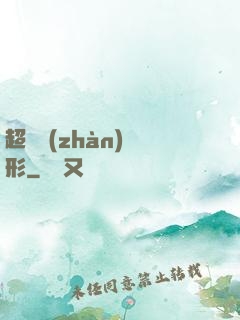 超體戰(zhàn)異形