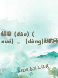 超魔導(dǎo)學(xué)園