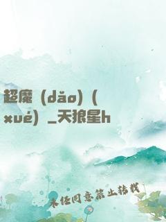 超魔導(dǎo)學(xué)園