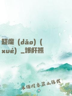 超魔導(dǎo)學(xué)園