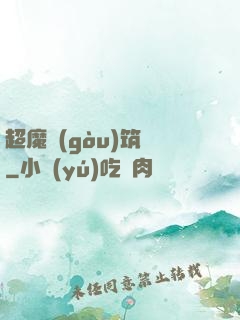 超魔構(gòu)筑師