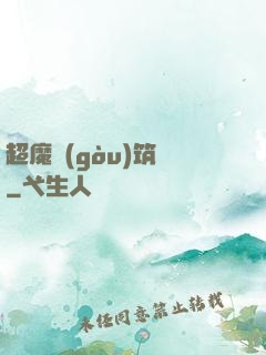 超魔構(gòu)筑師