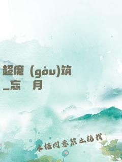 超魔構(gòu)筑師