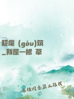 超魔構(gòu)筑師