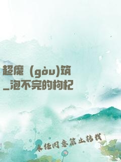 超魔構(gòu)筑師