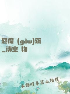 超魔構(gòu)筑師