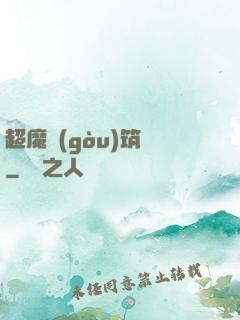 超魔構(gòu)筑師