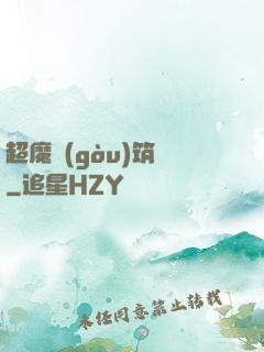 超魔構(gòu)筑師