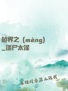 越界之夢(mèng)