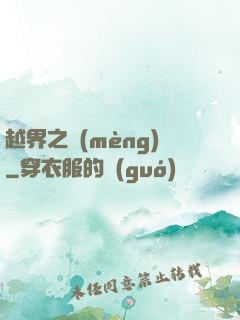 越界之夢(mèng)