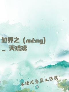 越界之夢(mèng)