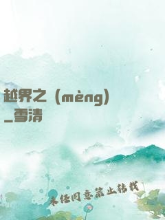 越界之夢(mèng)