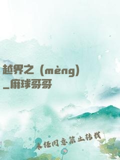 越界之夢(mèng)