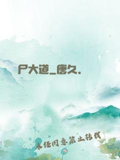 趕尸大道