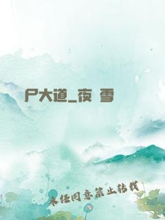 趕尸大道