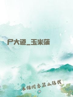 趕尸大道